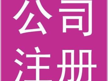 一站式公司注册服务 为何选择广州专业代办机构及首单优惠详解