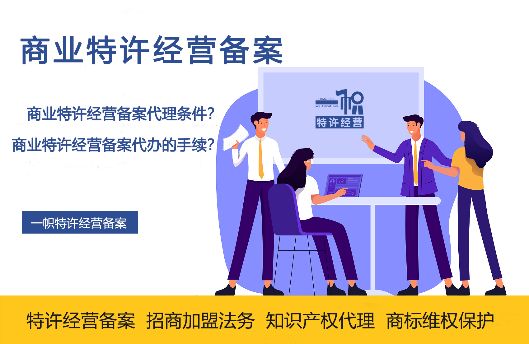 商业特许经营备案代理全指南 条件与手续详解