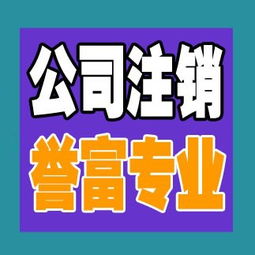 一站式解决方案 上海普陀公司注销代办服务，誉富企业助力化解企业注销难题